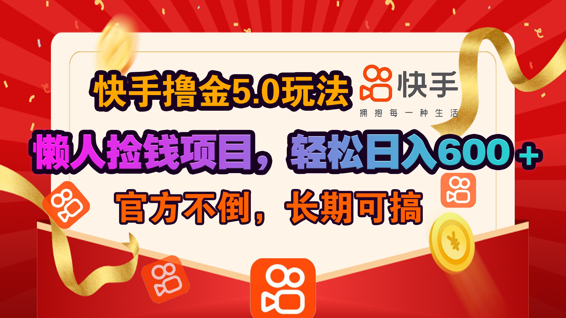 快手撸金5.0玩法,懒人捡钱项目，官方扶持，轻松日入600＋-枫叶微课堂