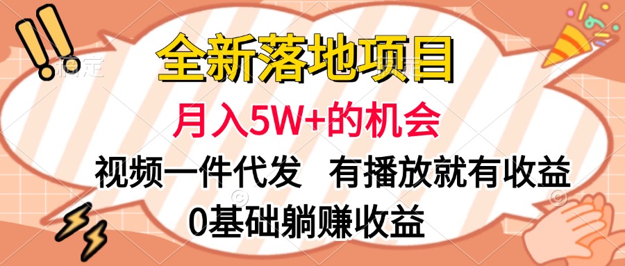 全新落地项目，月入5W+的机会，视频一键代发，有播放就有收益，0基础躺赚收益-枫叶微课堂