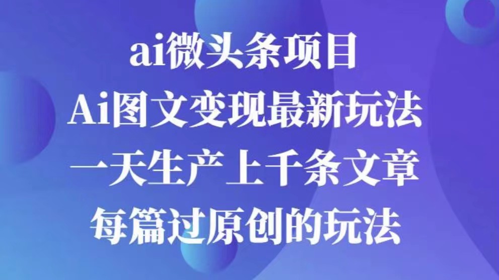 AI图文掘金项目 次日即可见收益 批量操作日入3000+-枫叶微课堂