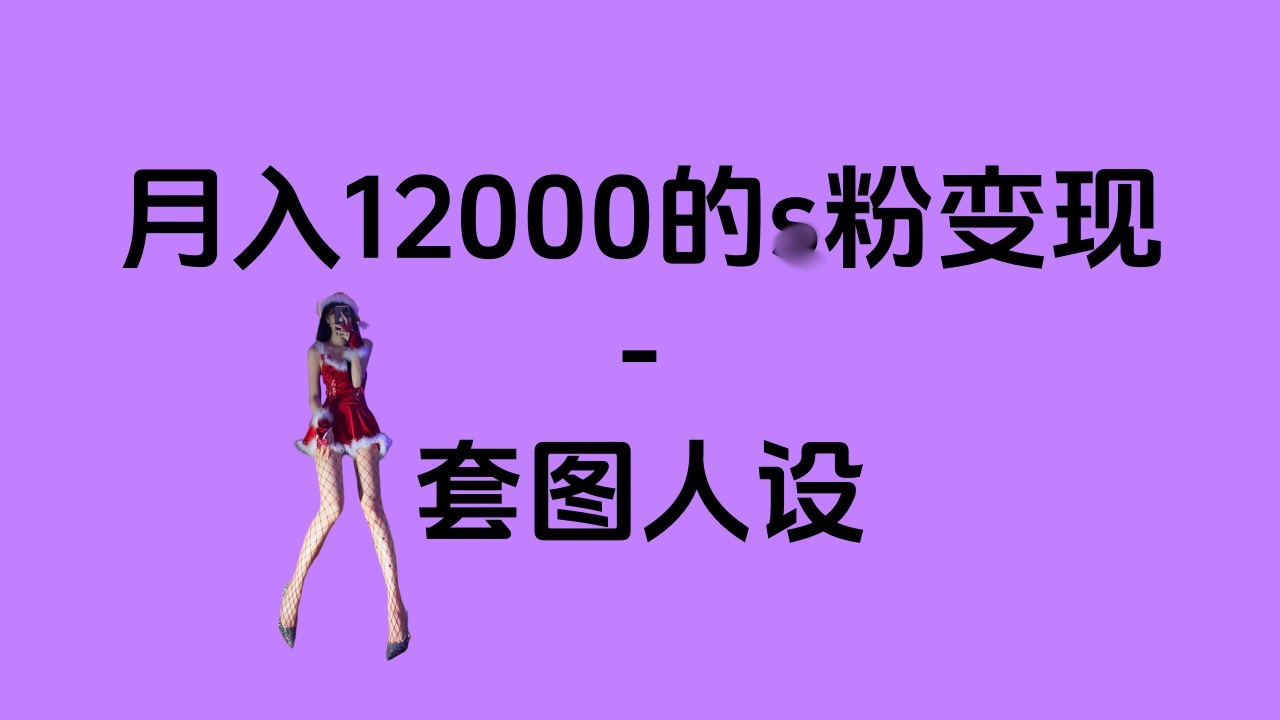 一部手机月入12000+的s粉变现，永远蓝海的项目——人性的弱点！-枫叶微课堂