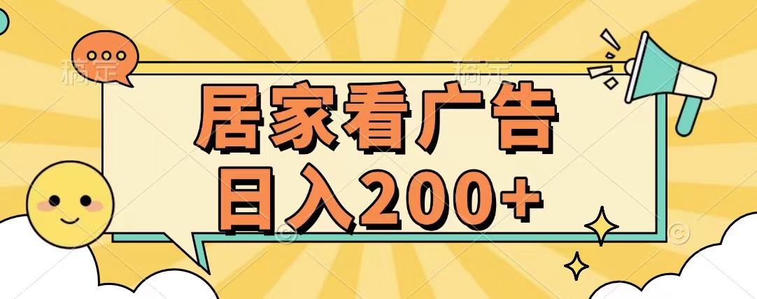 居家看广告 批量操作薅羊毛 小白也能日入200+-枫叶微课堂