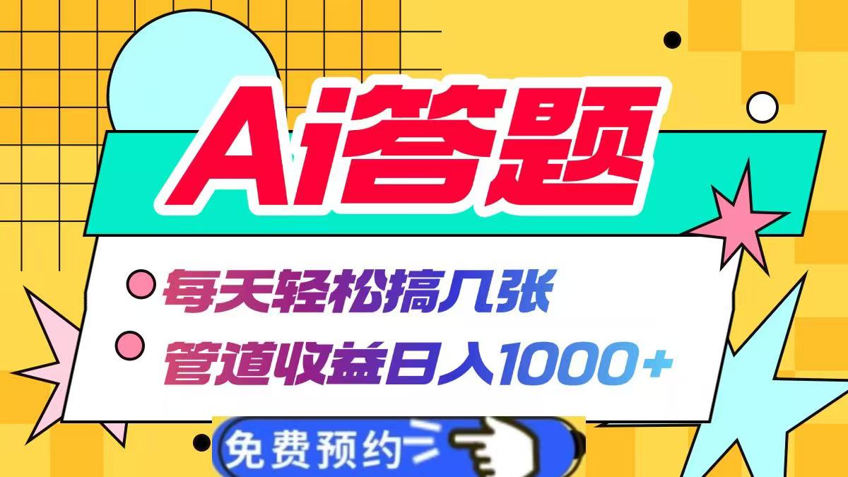 Ai答题全自动运行，每天轻松搞几张，管道收益日入1000+-枫叶微课堂