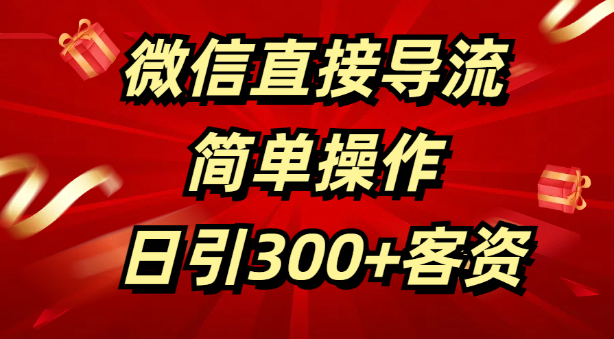 微信直接导流 简单操作 日引300+客资-枫叶微课堂