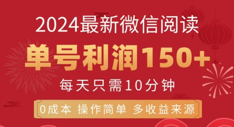 微信阅读十二月最新玩法，单号收益150＋，可批量放大！-枫叶微课堂