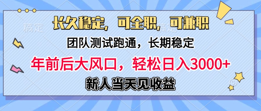 日入3000+，团队测试跑通，长久稳定，新手当天变现，可全职，可兼职-枫叶微课堂