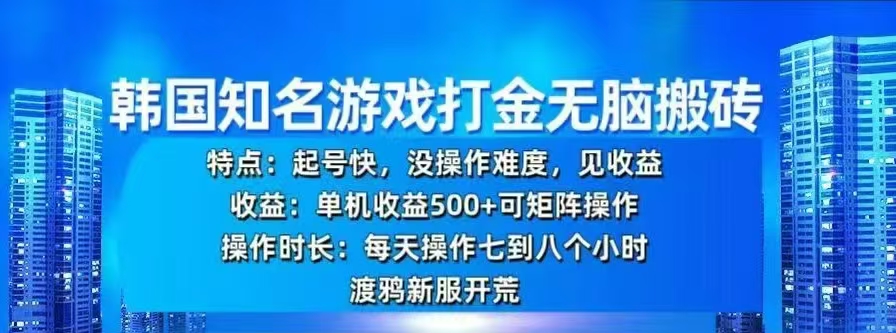 韩国知名游戏打金无脑搬砖，单机收益500+-枫叶微课堂