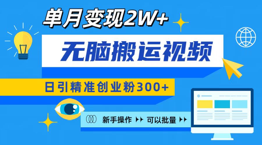 无脑搬运视频号可批量复制，新手即可操作，日引精准创业粉300+ 月变现2W+-枫叶微课堂