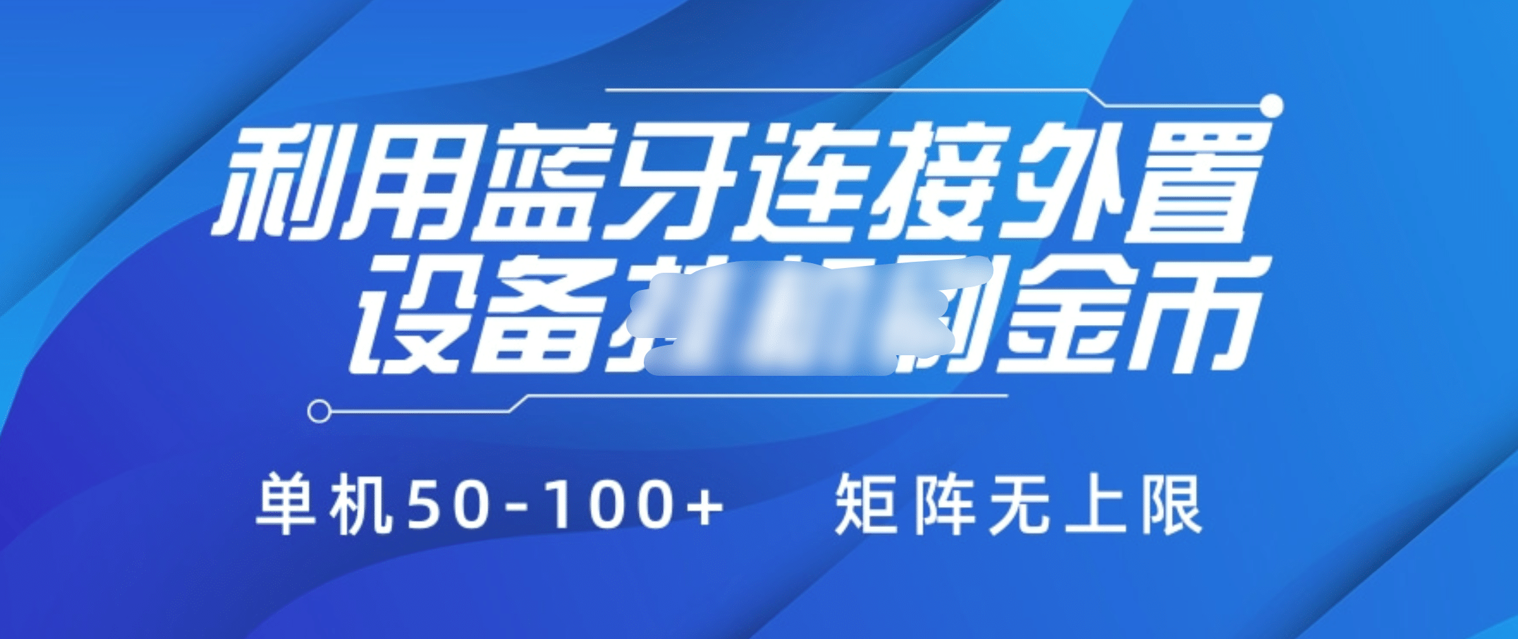 利用蓝牙连接外置设备看广告刷金币，刷金币单机50-100+矩阵无上限-枫叶微课堂