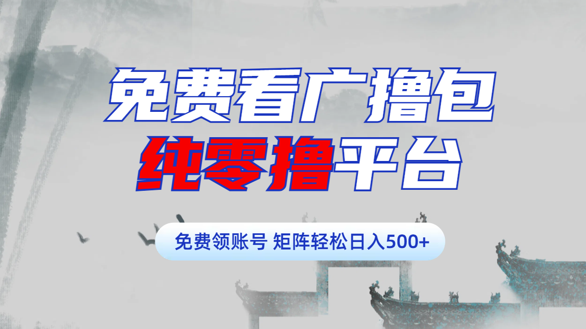 免费看广撸包零撸项目轻松日入500+-枫叶微课堂