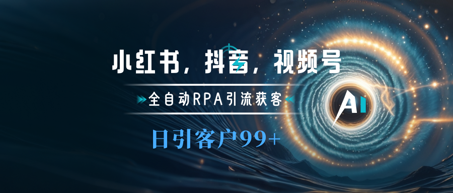 小红书，抖音，视频号主流平台全自动RPA引流获客，日引目标客户500+-枫叶微课堂