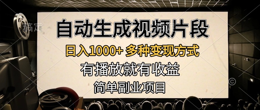 自动生成视频片段，日入1000+，多种变现方式，有播放就有收益，简单副业项目-枫叶微课堂