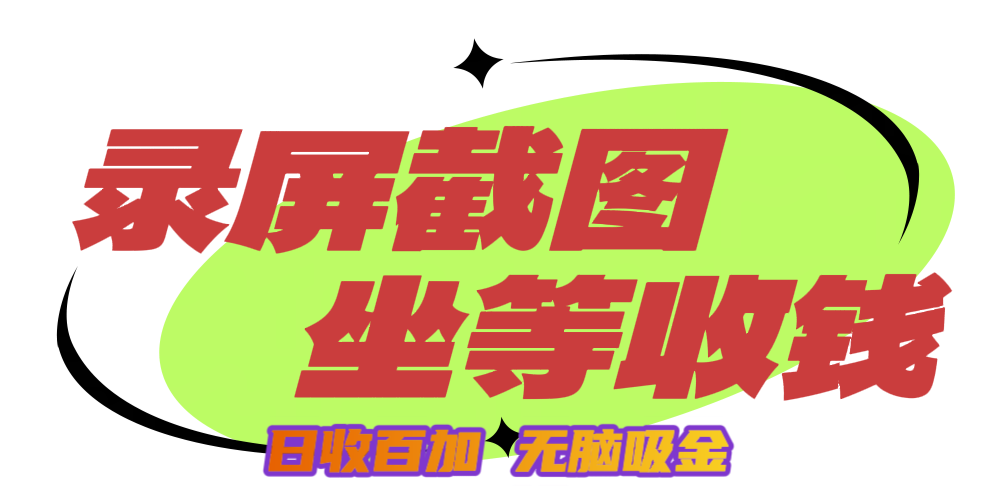 狂赚录屏截图项目，无脑撸金，坐等收钱！-枫叶微课堂