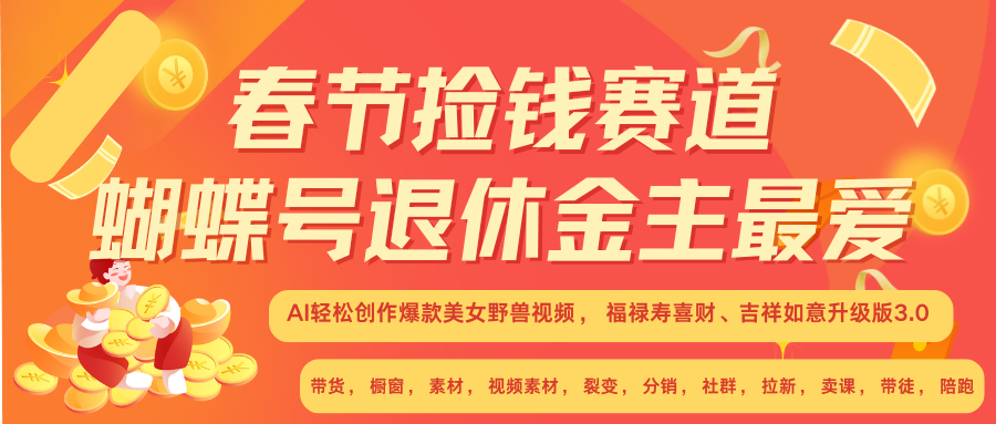 AI赚翻春节 超火爆赛道  AI融合美女和野兽  年前做起来单车变摩托   每日轻松十分钟  月赚米1W+  抓紧冲！可做视频 可卖素材 可带徒 小白 失业 宝妈 副业都可冲-枫叶微课堂