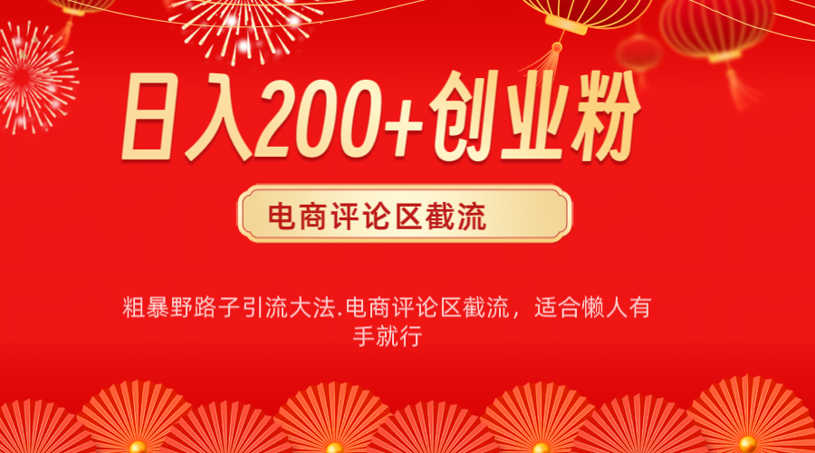 电商平台评论引流大法，简单粗暴野路子引流-无需开店铺长期精准引流适合懒人有手就行-枫叶微课堂