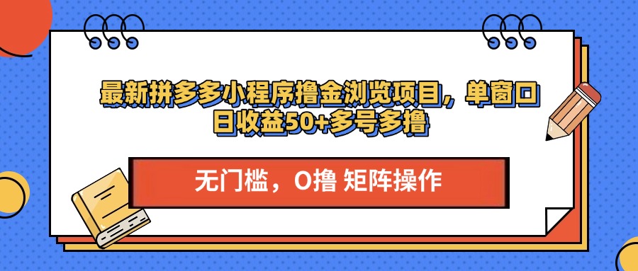 最新拼多多小程序撸金浏览项目，单窗口日收益50+多号多撸-枫叶微课堂