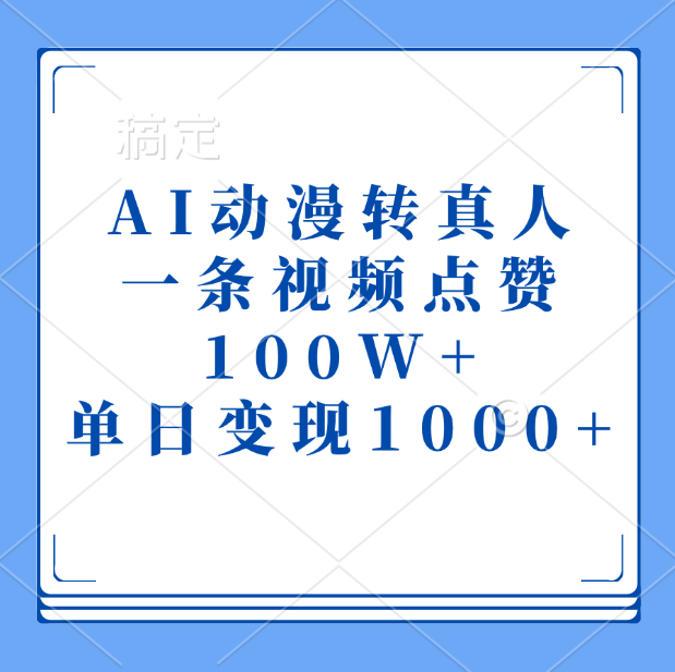 AI动漫转真人，一条视频点赞100W+，单日变现1000+-枫叶微课堂