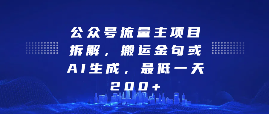 最新公众号流量主项目拆解，搬运金句或AI生成，最低一天200+-枫叶微课堂