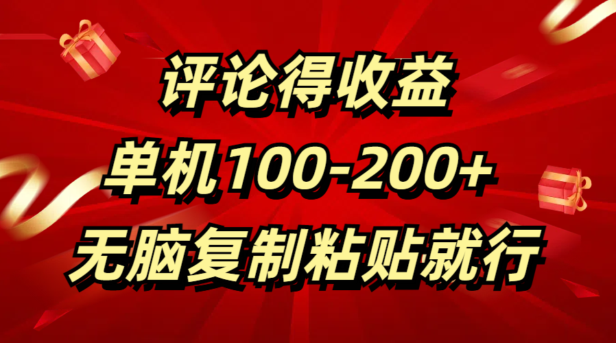 评论得收益，单日100-200+ 无脑复制粘贴就行-枫叶微课堂