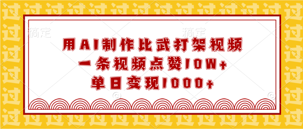 用AI制作比武打架视频，一条视频点赞10W+，单日变现1000+-枫叶微课堂
