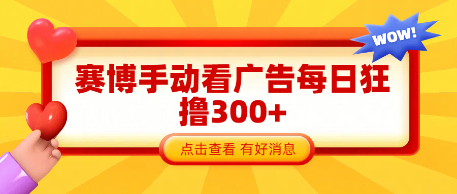 赛博看广告纯手动撸包每天300+-枫叶微课堂
