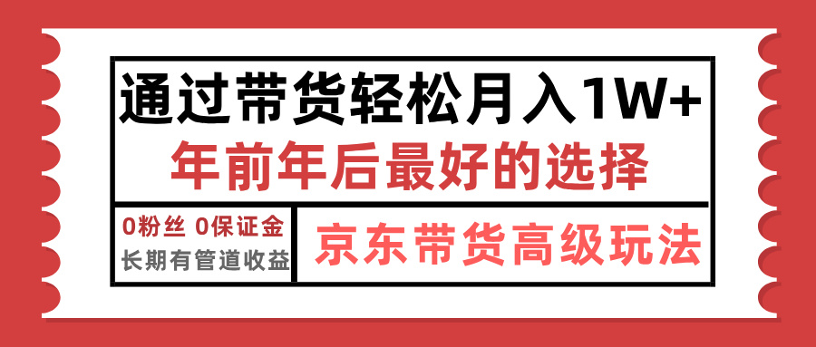 京东带货最新玩法，年底翻身项目，只需上传视频，单月稳定变现1w+-枫叶微课堂