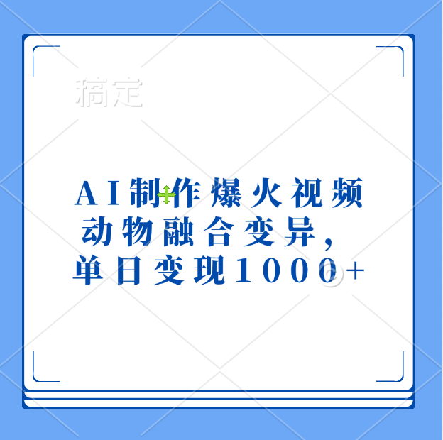 AI制作爆火视频，动物融合变异，单日变现1000+-枫叶微课堂