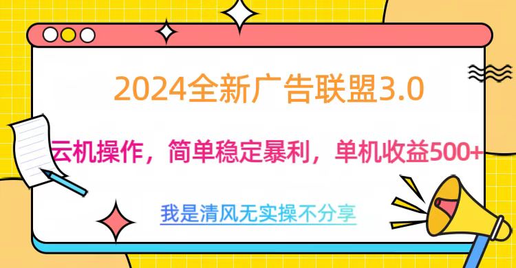 3.0最新广告联盟玩法，单机收益500+-枫叶微课堂