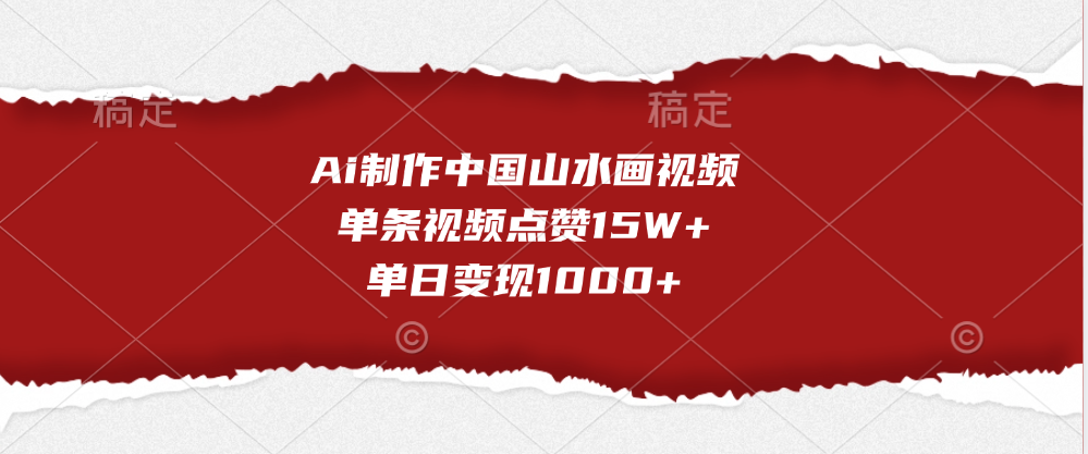 Ai制作中国山水画视频，单条视频点赞15W+，单日变现1000+-枫叶微课堂
