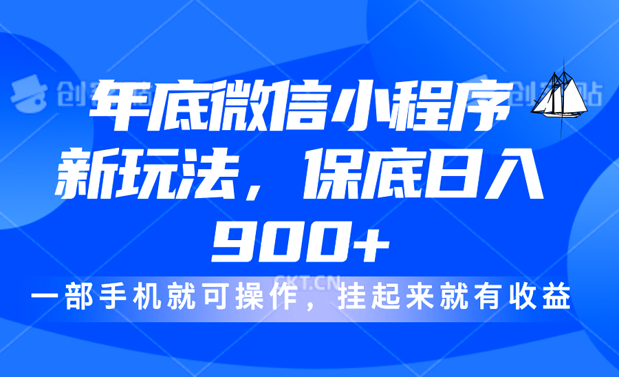 年底微信小程序新玩法，轻松日入900+，挂起来就有钱，小白轻松上手-枫叶微课堂