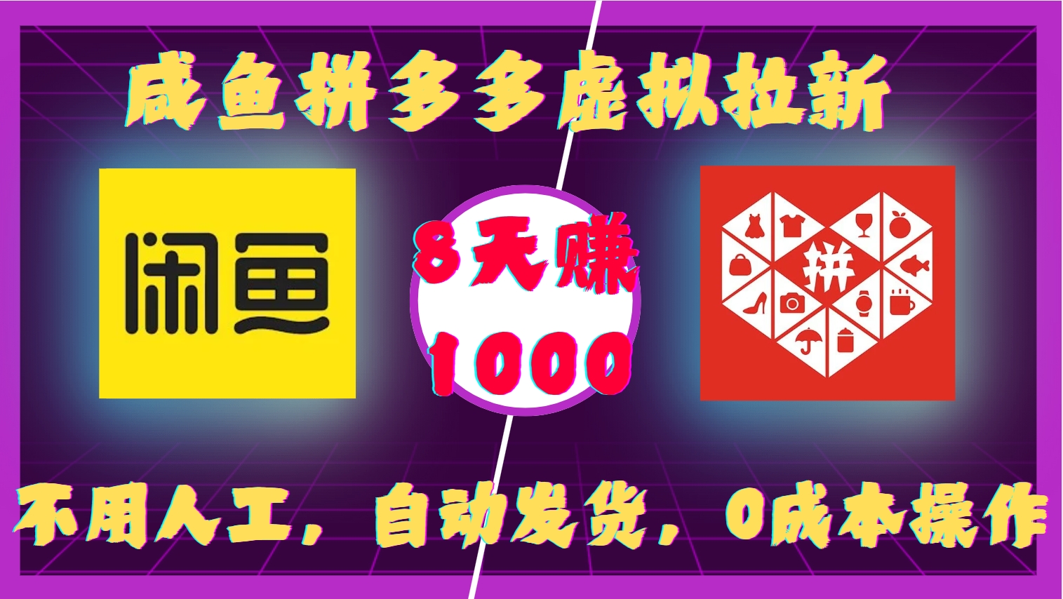 咸鱼拼多多虚拟拉新，不用人工，自动发货，0成本操作，8天赚1000-枫叶微课堂