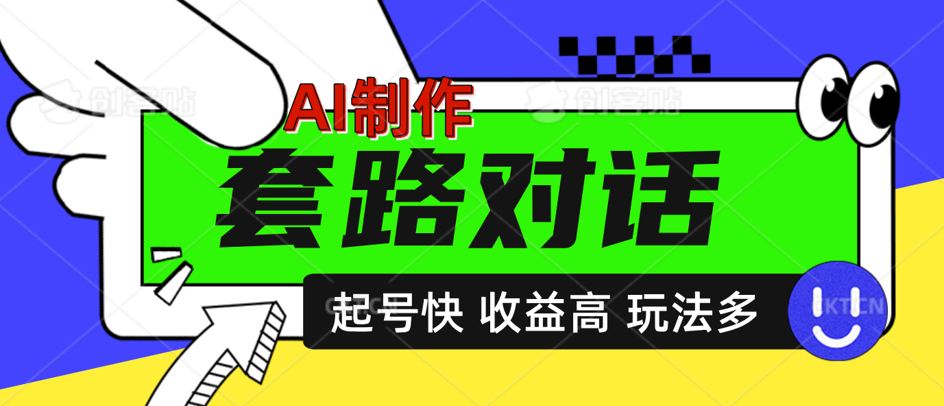 AI制作套路对话动画，起号快高收益高热度，多玩法，绝对原创-枫叶微课堂