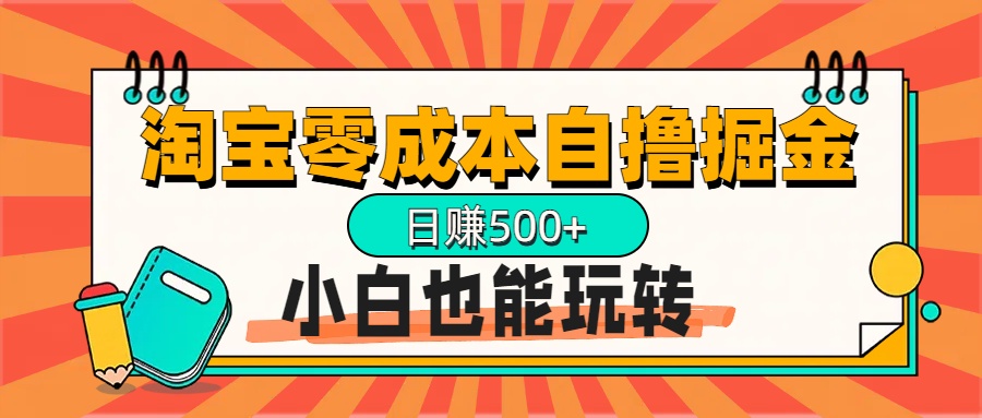 淘宝自撸掘金升级版，日赚1000+，多号多撸，小白也能玩转-枫叶微课堂