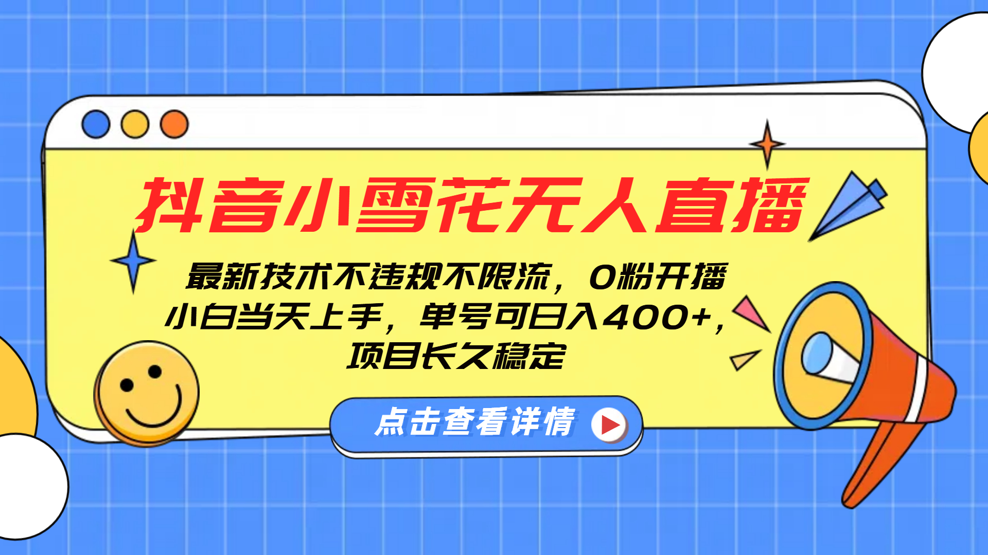 抖音小雪花无人直播，0粉开播，不违规不限流，新手单号可日入400+，长久稳定-枫叶微课堂