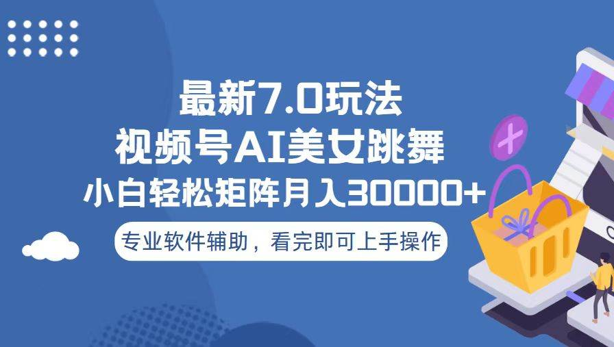 视频号最新7.0玩法，当天起号小白也能轻松月入30000+看完即可上手操作-枫叶微课堂