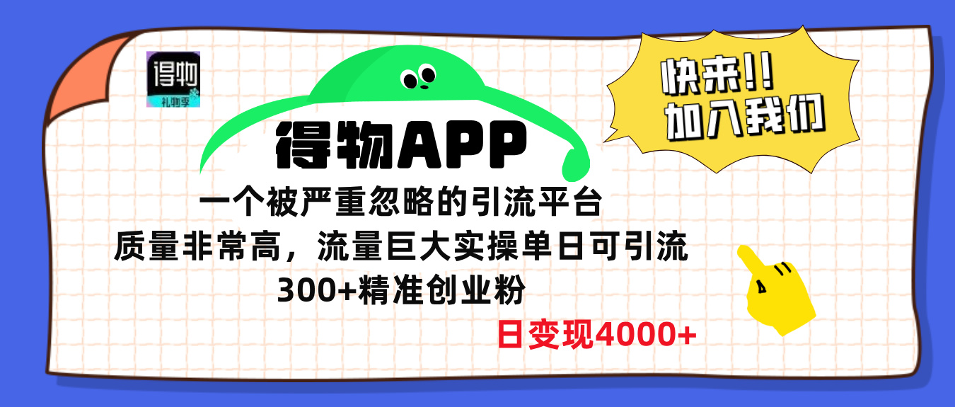得物APP一个被严重忽略的引流平台，质量非常高流量巨大，实操单日可引流300+精准创业粉，日变现4000+-枫叶微课堂