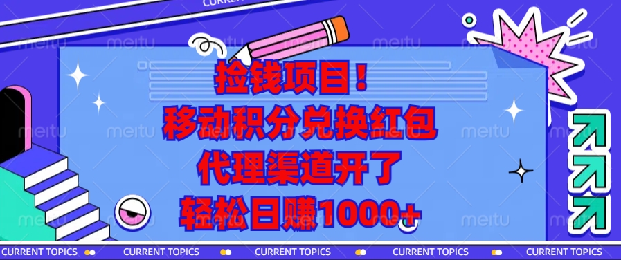 移动积分兑换红包，代理渠道开了，轻松日赚1000+捡钱项目！-枫叶微课堂