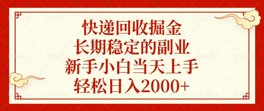 快递回收掘金，长期稳定的副业，轻松日入2000+，新手小白当天上手-枫叶微课堂