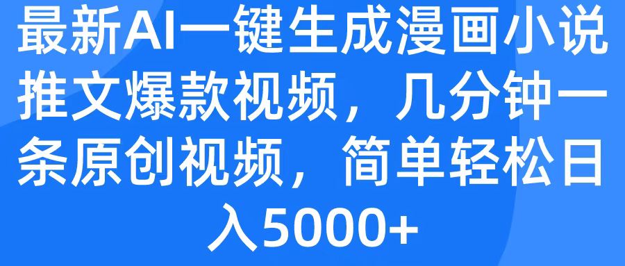 最新AI一键生成漫画小说推文爆款视频，几分钟一条原创视频，简单轻松日入5000+-枫叶微课堂