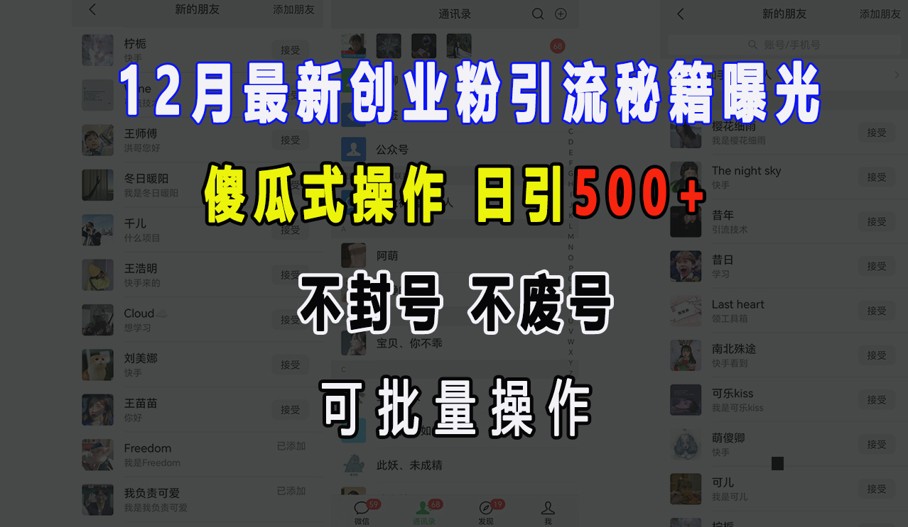 12月最新创业粉引流秘籍曝光 傻瓜式操作 日引500+ 不封号，不废号，可批量操作！-枫叶微课堂
