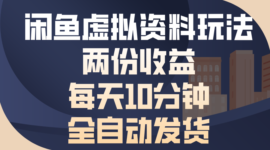 闲鱼虚拟资料玩法，两份收益，每天操作十分钟，全自动发货-枫叶微课堂