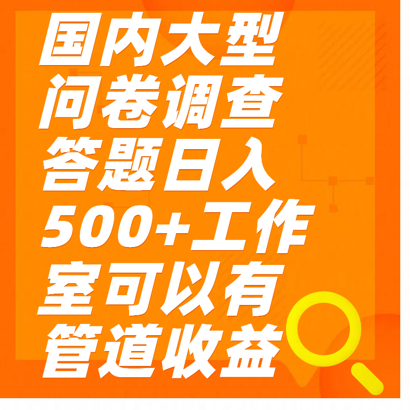 问卷调查答题日入300+-枫叶微课堂