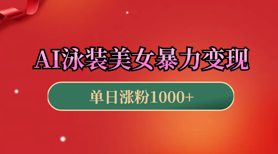 AI泳装美女暴力引流，小白3分钟一个原创视频，高效变现日赚1000+！-枫叶微课堂