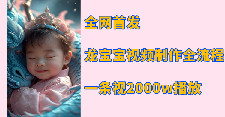 全网首发，龙宝宝视频制作教程，一条视频2000w播放-枫叶微课堂
