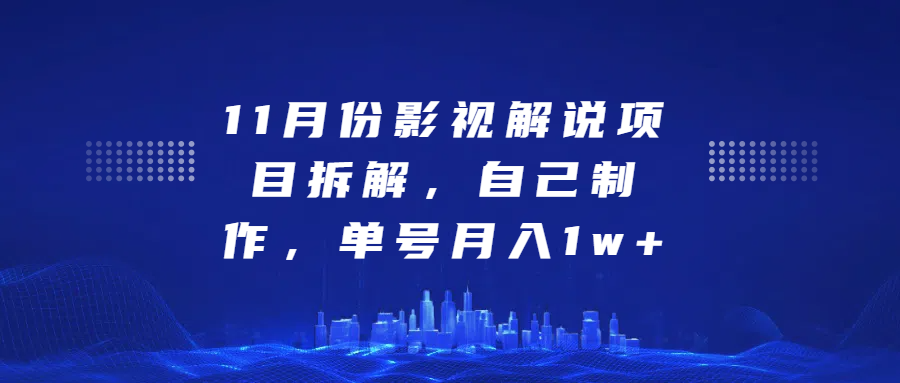 影视解说项目拆解，自己制作，单号月入1w+-枫叶微课堂