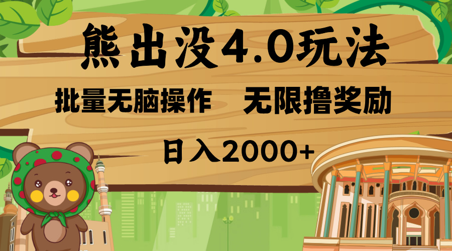熊出没4.0新玩法，软件加持，无限撸奖励，新手小白无脑矩阵操作，日入2000+-枫叶微课堂