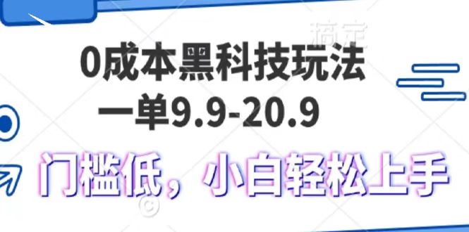 0成本黑科技玩法，一单9.9单日变现1000＋，小白轻松易上手-枫叶微课堂
