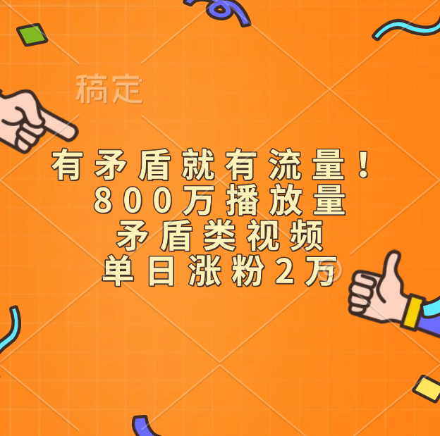 有矛盾就有流量！800万播放量的矛盾类视频，单日涨粉2万-枫叶微课堂