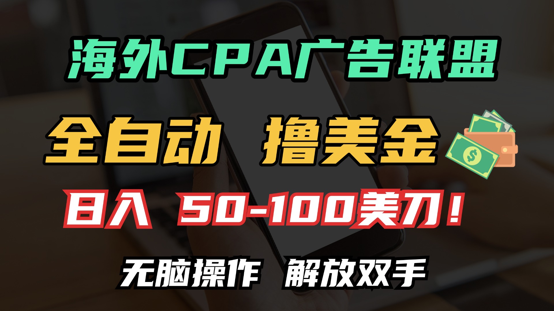 海外CPA全自动撸美金, 日入100＋美金, 无脑操作，解放双手-枫叶微课堂