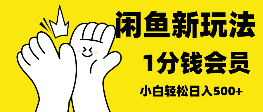 最新蓝海项目，闲鱼0成本卖爱奇艺会员，小白也能日入3位数-枫叶微课堂