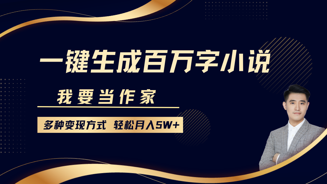 我要当作家，一键生成百万字小说，多种变现方式，轻松月入5W+-枫叶微课堂